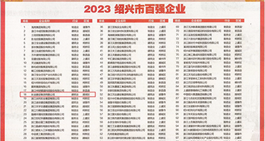 草性感女人的逼权威发布丨2023绍兴市百强企业公布，长业建设集团位列第18位